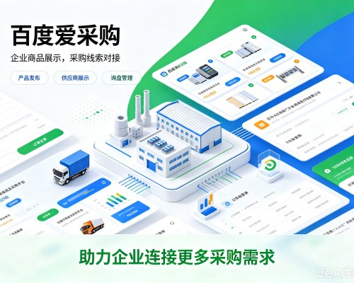 克东百度爱采购
